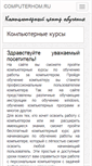 Mobile Screenshot of computerhom.ru